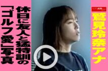 【動画】鷲見玲奈アナ 休日に友人と猛特訓の「ゴルフ愛」写真