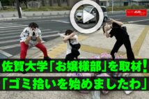 【動画】佐賀大学「お嬢様部」を取材!「ゴミ拾いを始めましたわ」