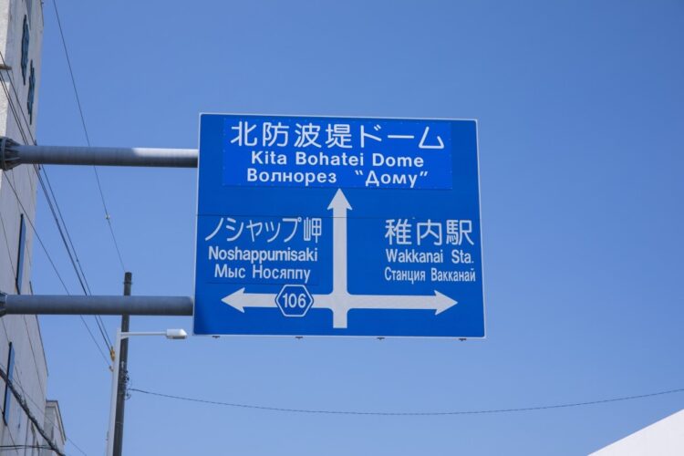 ロシア語が記入された稚内市の案内標識(時事通信フォト)