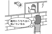 「向かいの家の防犯カメラが我が家に向いて…」位置変更の要求は可能か？弁護士が解説