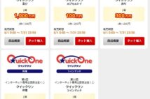 ネット専用宝くじ「クイックワン」が実質17％引きで買えるチャンス到来