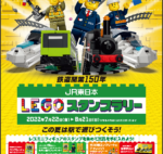 【プレスリリース】レゴグループ創立90周年×鉄道開業150年を記念して『JR東日本 レゴ®スタンプラリー』を初開催