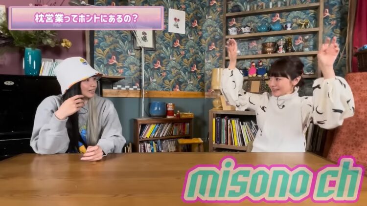 misonoのYouTubeチャンネルでぶっちゃけた