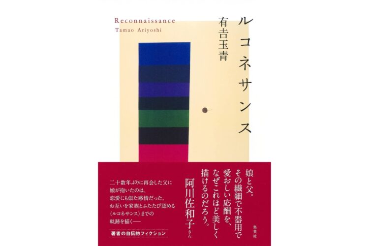 有吉玉青さんに著書『ルコネサンス』について聞いた