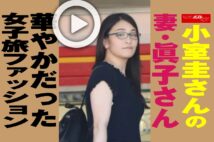 【動画】小室圭さんの妻・眞子さん 華やかだった女子旅ファッション