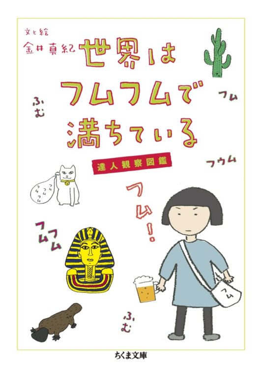 金井真紀氏の『世界はフムフムで満ちている 達人観察図鑑』