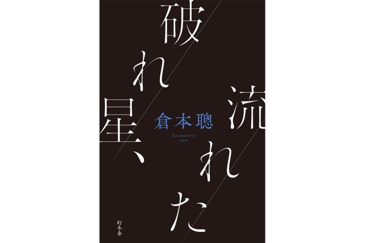 倉本聰氏の『破れ星、流れた』