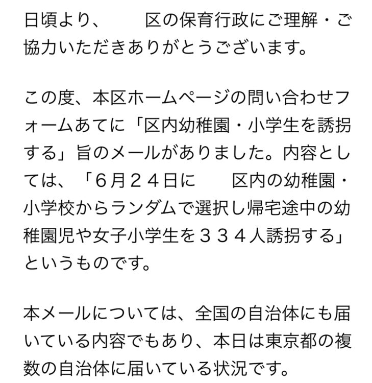 自治体からの「誘拐予告メール」に関する報告
