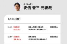 安倍晋三元総裁の演説予定