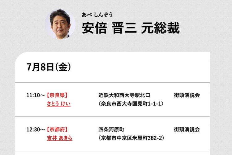 安倍晋三元総裁の演説予定