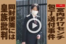 【動画】宮内庁17センチ包丁送付事件 同封便箋には皇族批判