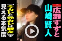 【動画】広瀬すずと山崎賢人「今カレと元カレは親友」で見える本気度