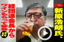 【動画】新原浩朗氏、経団連会長からワインもらって宴会 現場音声