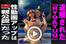 【動画】逮捕された「RYO&YUU」性動画アップは「親公認」だった