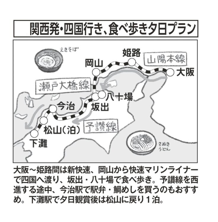 関西発、四国行き、食べ歩き夕日プラン