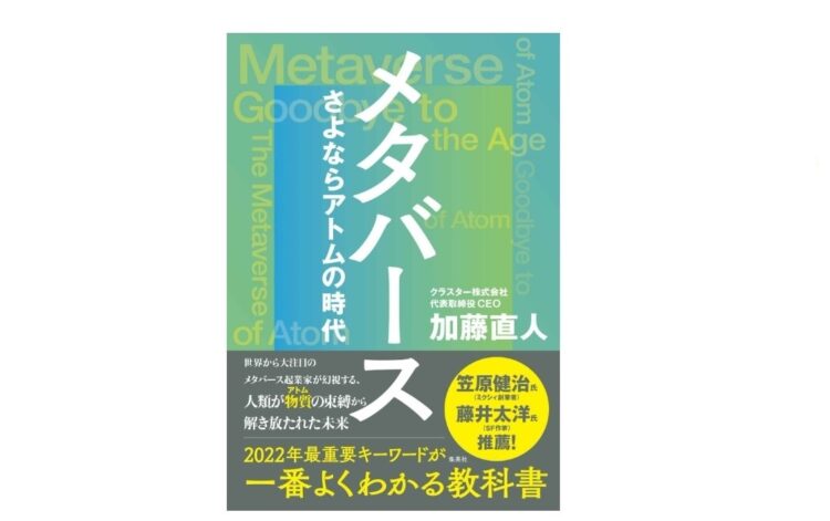 加藤直人さん／『メタバース さよならアトムの時代』