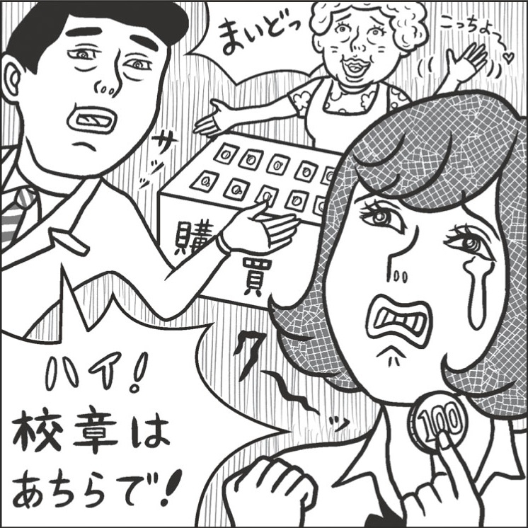 校章に払ったお金はどこへ