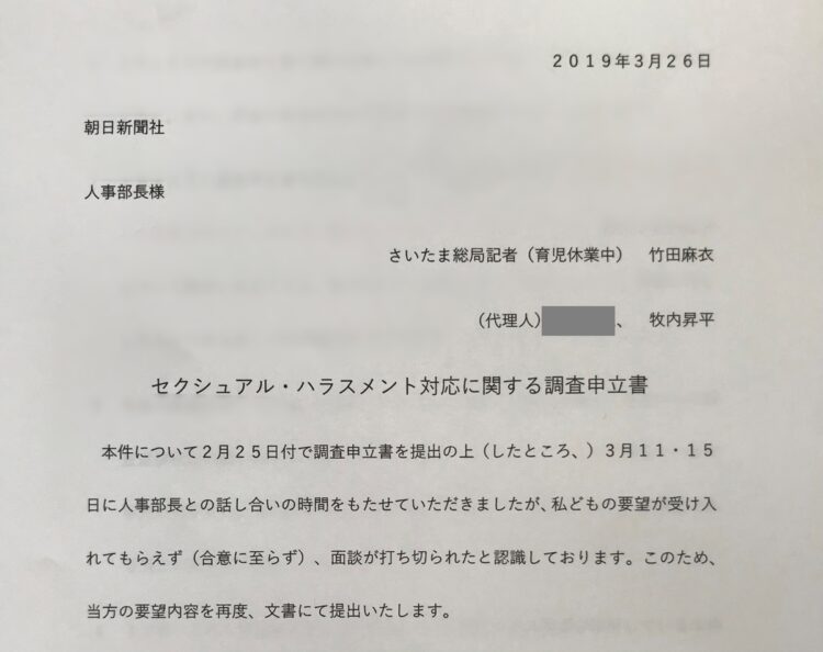 元朝日新聞の記者・牧内氏（当時は旧姓の竹田麻衣氏）がパートナーの牧内昇平氏らを代理人として朝日新聞に提出した「調査申立書」。牧内氏は朝日新聞の対応に不満を抱いていた