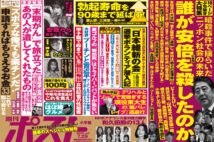 「週刊ポスト」本日発売！　安倍元総理と旧統一教会「全真相」ほか