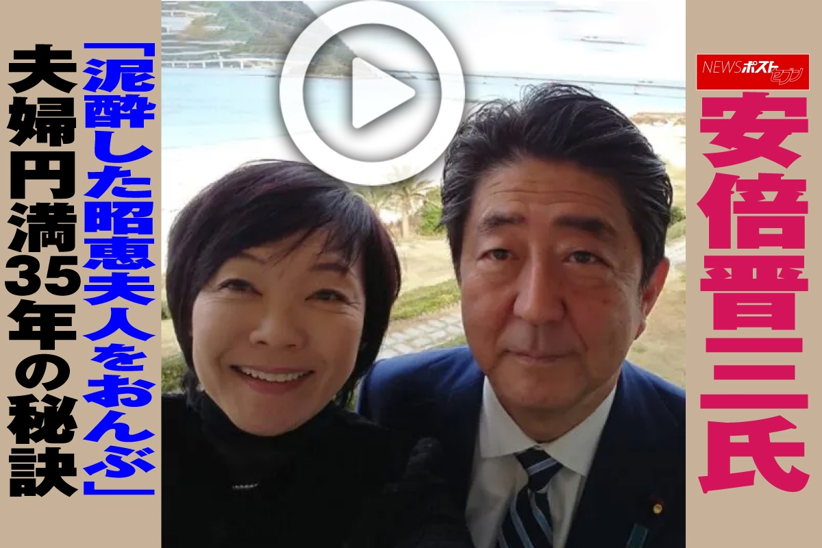 昭恵 動画】安倍晋三氏「泥酔した昭恵夫人をおんぶ」夫婦円満35年の秘訣｜NEWSポストセブン