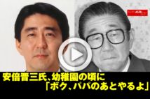 【動画】安倍晋三氏、幼稚園の頃に「ボク、パパのあとやるよ」