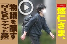 【動画】悠仁さま、物議を醸す「NIKEジャケット登校」