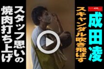 【動画】成田凌「女性スキャンダル」吹き飛ばすスタッフ思いの泥酔焼き肉打ち上げ
