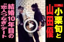 【動画】小栗旬と山田優 結婚10年目の“恋人つなぎ”デート