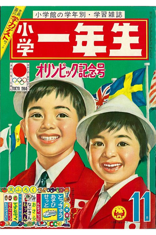 『小学一年生』（1964年11月）はオリンピック記念号