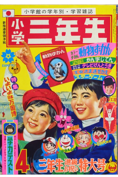 『小学三年生』の表紙（1970年4月）