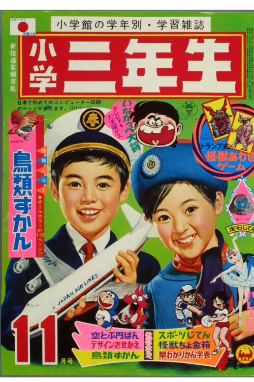 飛行機を手に持つ少年が表紙に描かれた『小学三年生』