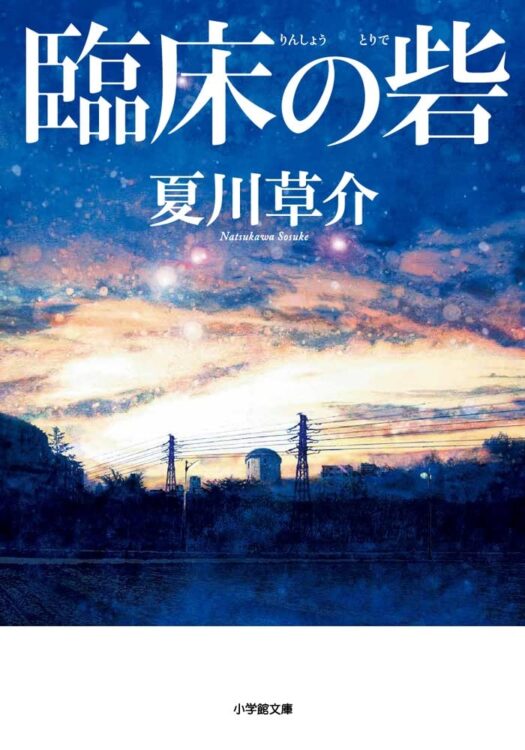 『臨床の砦』夏川草介／小学館文庫