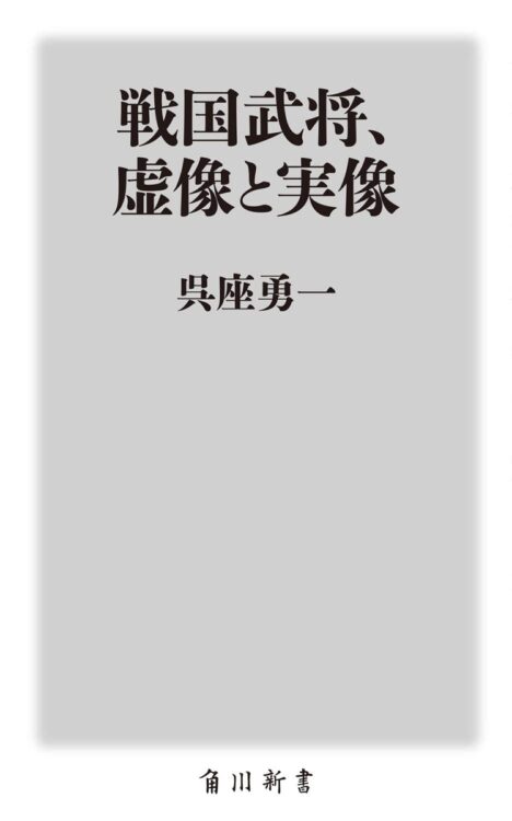 『戦国武将、虚像と実像』著・呉座勇一