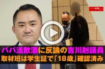 【動画】パパ活飲酒に反論の吉川赳議員 取材班は「18歳」確認済み