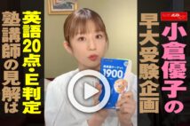 【動画】小倉優子の早大受験企画、英語20点・E判定　塾講師の見解は