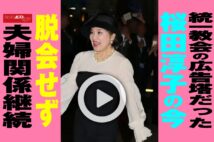 【動画】統一教会の広告塔だった桜田淳子の今 脱会せず夫婦関係継続
