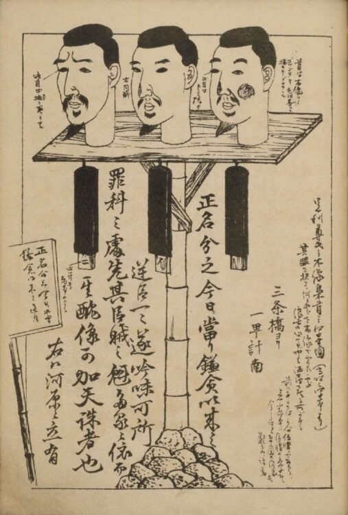 京のと等持院から持ち出された足利尊氏、義詮、義満の木造の首と位牌が三条河原に晒された事件は、当時の瓦版などで盛んに報じられた（『江戸と東京風俗野史　いろは引．巻之1』国立国会図書館蔵）