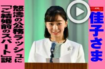 【動画】佳子さま 怒濤の公務ラッシュに「ご結婚前のスパート」説