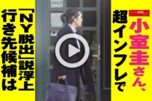 【動画】小室圭さん、超インフレで「NY脱出」説浮上　行き先候補は