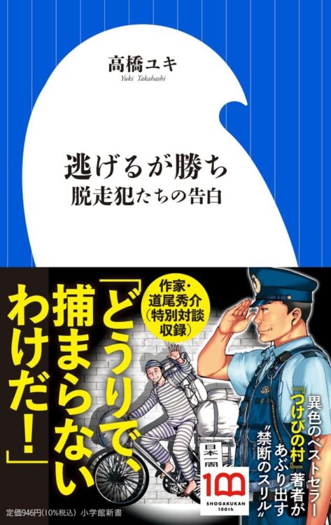 なぜ彼らは逃げるのか。不平、不満　独自の“正義”を求めてあがく人々