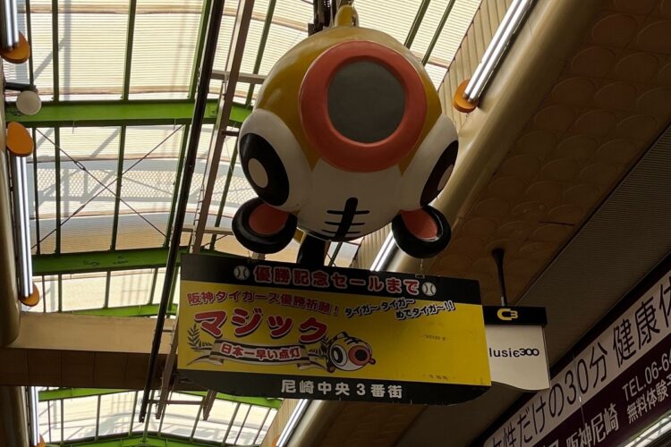 開幕時から掲げられる尼崎商店街名物の「マジック」は消えたまま。看板の上のキャラクターが「めでタイガー」
