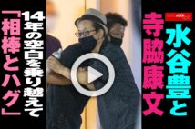 【動画】水谷豊と寺脇康文　14年の空白を乗り越えて「相棒とハグ」