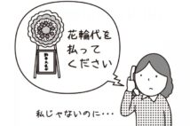 実家と絶縁中に祖母の葬儀 勝手に出された“自分名義の花輪”の代金支払い義務はあるか?