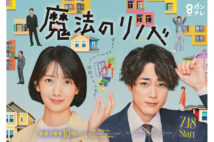 ドラマ『魔法のリノベ』放送開始! リノベーション理解や事業者選びのヒントにも