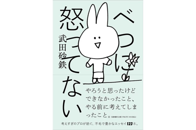 武田砂鉄氏の『べつに怒ってない』など、4冊を紹介