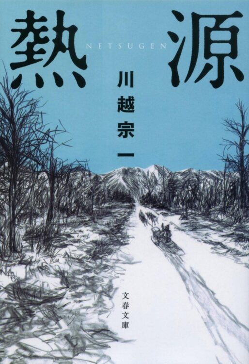 川越宗一氏著の『熱源』