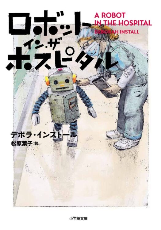 デボラ・インストール氏著、松原葉子氏訳の『ロボット・イン・ザ・ホスピタル』