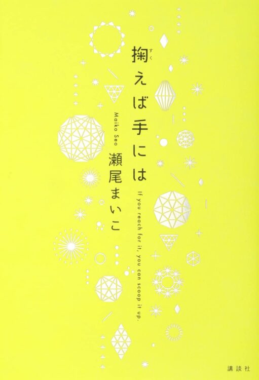 瀬尾まいこ氏の『掬えば手には』