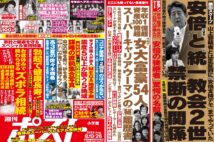 「週刊ポスト」本日発売! 安倍と旧統一教会2世「禁断の関係」ほか