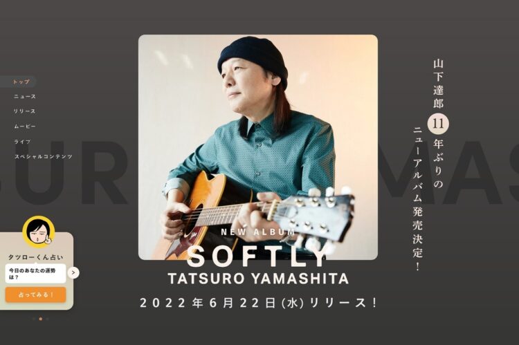 山下達郎がサブスクを解禁する日は来るのか？（アルバム『SOFTLY』公式サイトより）